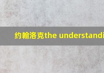 约翰洛克the understanding